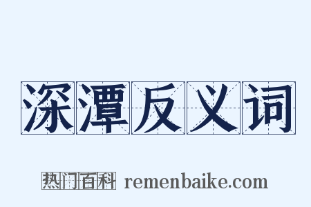 深潭反义词是什么意思的图片